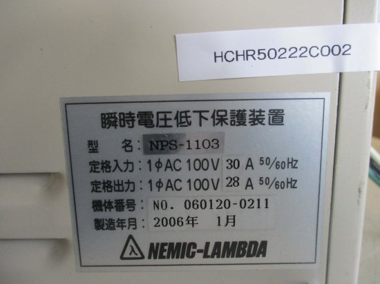 中古 NEMIC LAMBDA NPS-1103 瞬時電圧低下保護装置 ＜送料別＞ - growdesystem