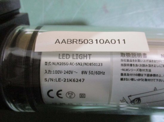 中古筒型防水LEDライト NLM20SG-AC-SN2/ND850123 100-24V 8W - growdesystem
