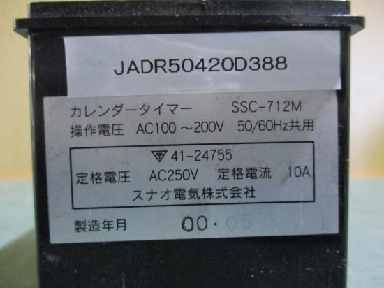 中古 SUNAO SSC-712Mカレンダータイマー - growdesystem