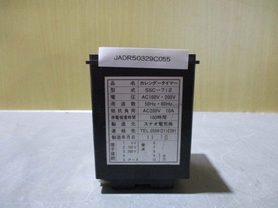 中古 SUNAO SSC-712 カレンダータイマー AC100V 200V - growdesystem