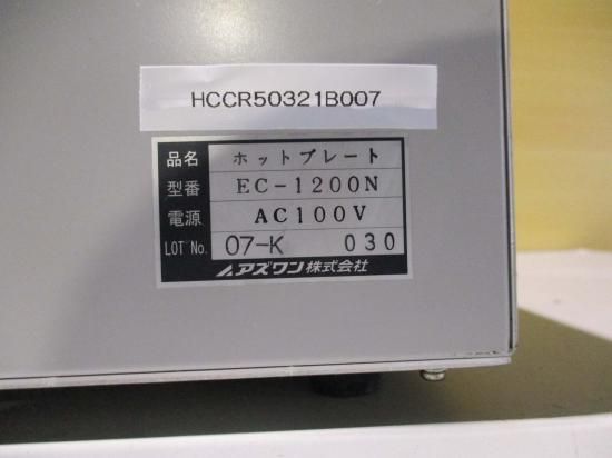 中古 ASONE EC HOTPLATE EC-1200N ECホットプレート - growdesystem