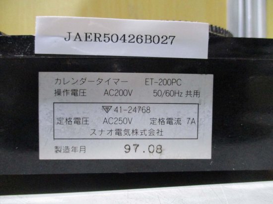 中古 SUNAO CALENDAR TIMER ET-200PC カレンダータイマー - growdesystem