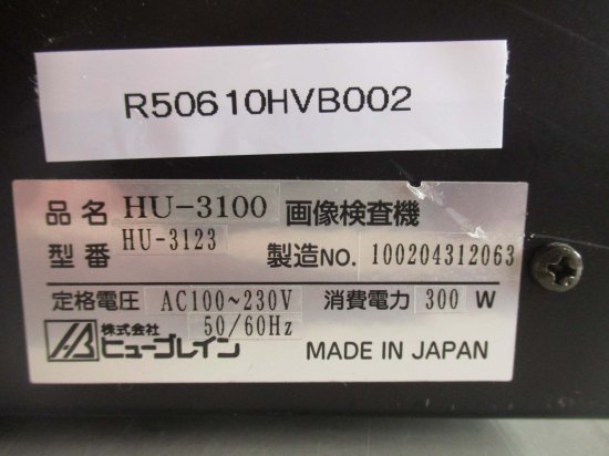 中古 HU-BRAIN IMAGE MEASURING SYSTEM HU-3120 HU-3100 HU-3123 画像検査機 ＜送料別＞ -  growdesystem