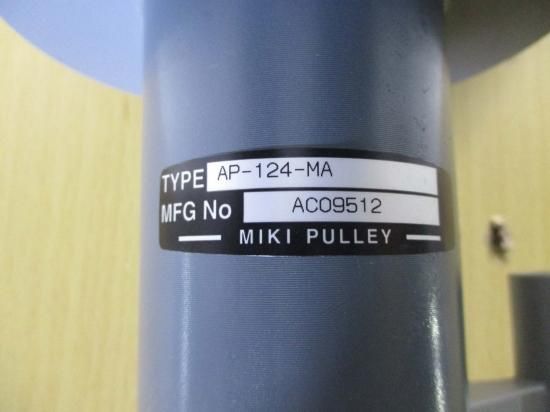 新古 MIKI PULLEY AP-124-MA-20 ベルト式無段変速機 - growdesystem