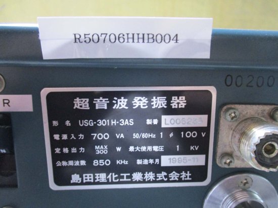 中古 SPC 島田理化 USG-301H-3AS 超音波発信器 - growdesystem