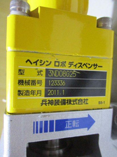 中古 SHIMPO VRSF-25B-50-H エイブル減速機 / 兵神装備株式会社 ヘンシン ロボデイスペンサー 3ND08G25 /  MITSUBISHI HC-KFS053K 50W - growdesystem