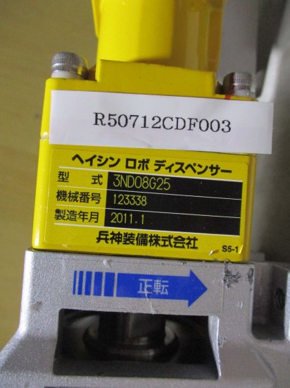 中古 SHIMPO VRSF-25B-50-H エイブル減速機 / 兵神装備株式会社 ヘンシン ロボデイスペンサー 3ND08G25 / MITSUBISHI  HC-KFS053K 50W - growdesystem