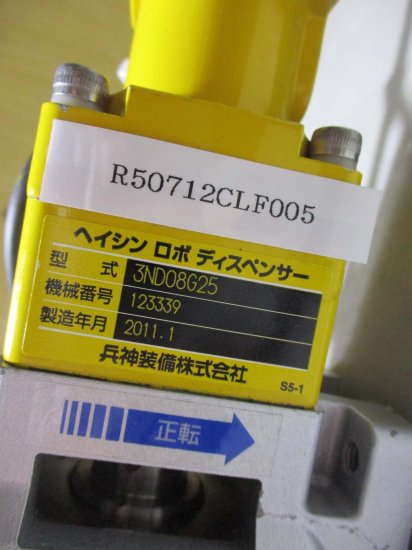 中古 SHIMPO VRSF-25B-50-H エイブル減速機 / 兵神装備株式会社 ヘンシン ロボデイスペンサー 3ND08G25 /  MITSUBISHI HC-KFS053K 50W - growdesystem