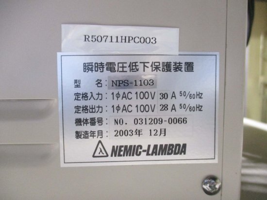 中古 NEMIC-LAMBDA NPS-1103 瞬時電圧低下保護装置 ＜送料別＞ - growdesystem