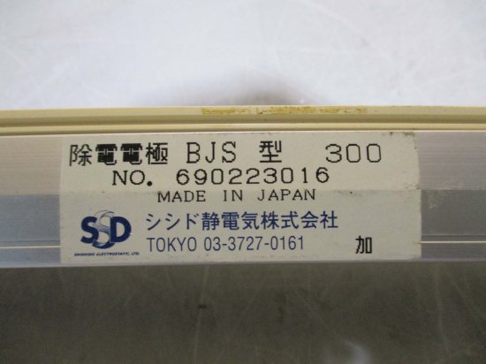 中古 SSD シシド SAT-11 静電気 除電装置 高圧電源 ELIMINOSTAT/HVB-3/除電電極 BJS型 300*2＜通電OK＞ -  growdesystem