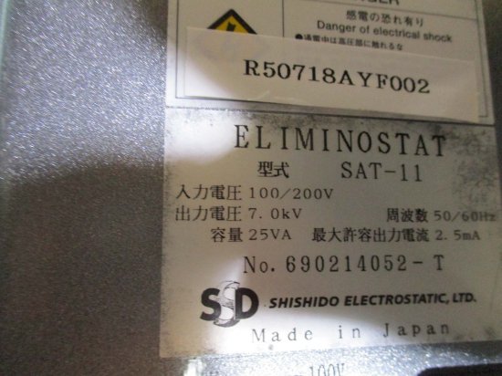 中古 SSD シシド SAT-11 静電気 除電装置 高圧電源 ELIMINOSTAT/HVB-3/除電電極 BJS型 300*2＜通電OK＞ -  growdesystem