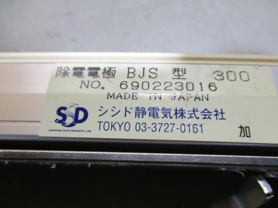 中古 SSD シシド SAT-11 静電気 除電装置 高圧電源 ELIMINOSTAT/HVB-3/除電電極 BJS型 300*2＜通電OK＞ -  growdesystem