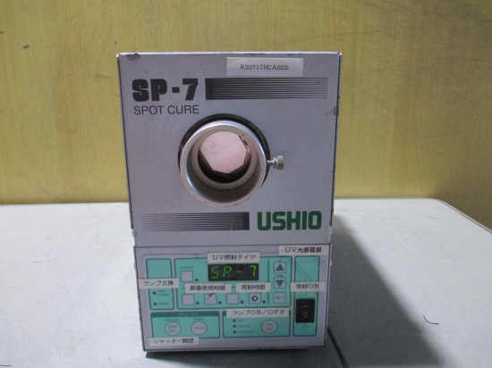 中古USHIO SP7-250DB UV照射装置 紫外線硬化ランプ UVキュアー スポットキュア 通電OK - growdesystem