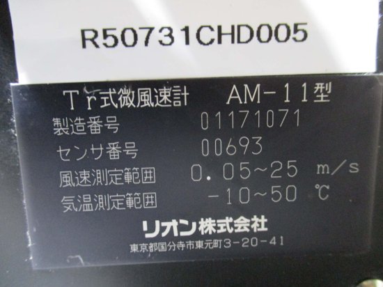 中古 RION ANEMOSYSTEM AM-11型 TR式微風速計 - growdesystem