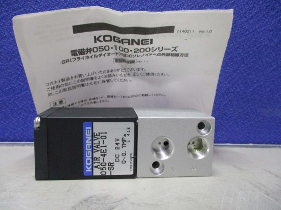 新古 コガネイ 電磁弁050シリーズ 050-4LE1-01-SR/DC24V - growdesystem