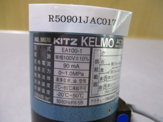 中古 KITZ KELMO EA100-1 ステンレス小型電動式ボールバルブ - growdesystem