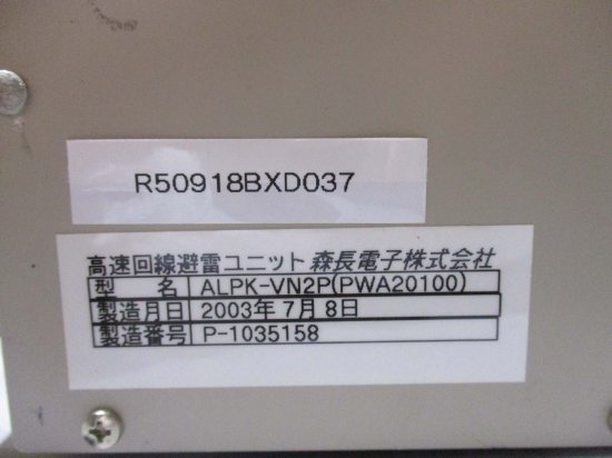 中古 森長電子株式会社 ALPK-VN2P 高速回線避雷ユニット - growdesystem