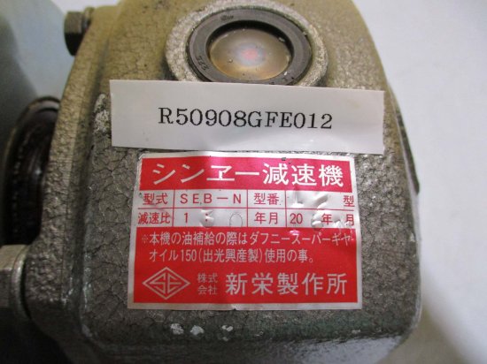 中古 新栄製作所 SEB-N 減速機 /MIKI PULLEY 12 AP16906 AP16725 - growdesystem