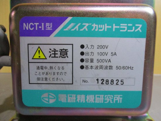 電研精機研究所ノイズカットトランス　電研精機研究所NCT-I型　100V  500VA