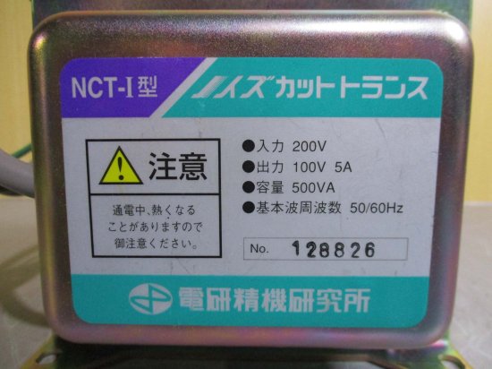 中古 DENKENSEIKI 電研精機研究所 NCT-I型 入力 200V 出力 100V 5A ノイズカットトランス 容量:500VA  50/60Hz - growdesystem