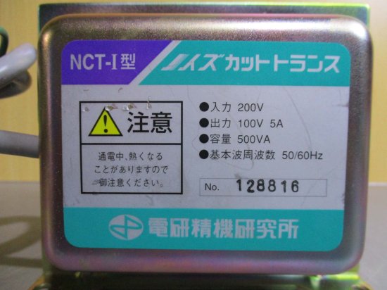 中古 DENKENSEIKI 電研精機研究所 NCT-I型 入力 200V 出力 100V 5A ノイズカットトランス 容量:500VA  50/60Hz - growdesystem