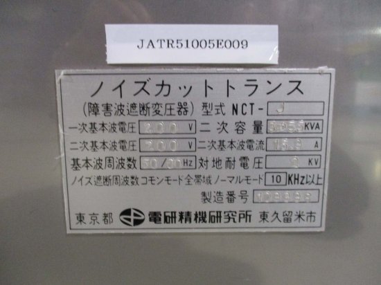 中古 DENKENSEIKI 電研精機研究所 NCT-J ノイズカットトランス 200V 50 