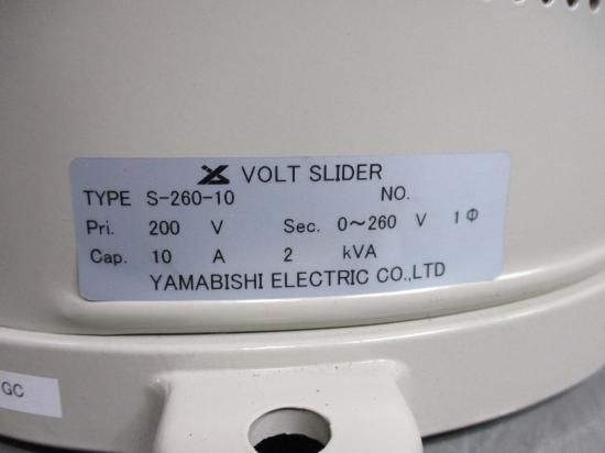 中古 YAMABISHI 山菱電機 S-260-10 ボルトスライダー 200V 10A 2 KVA - growdesystem