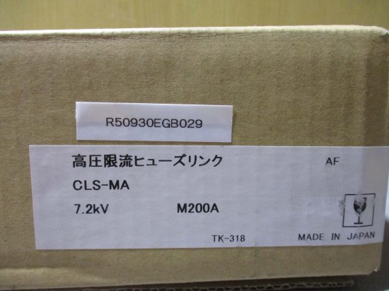 新古 MITSUBISHI CLS-MA 高圧限流ヒューズリンク 7.2KV M200A - growdesystem