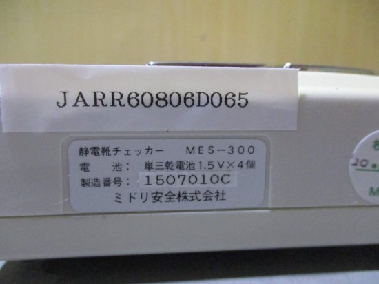 中古 ミドリ安全株式会社 MES-300 静電靴チェッカー 通電OK - growdesystem