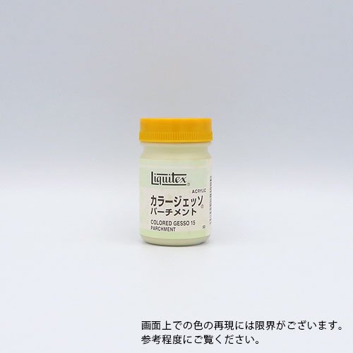 ＜在庫処分30％OFF＞【リキテックス】カラージェッソ パーチメント　50ml - 画材のアウトレット【楽画楽市オンラインストア】