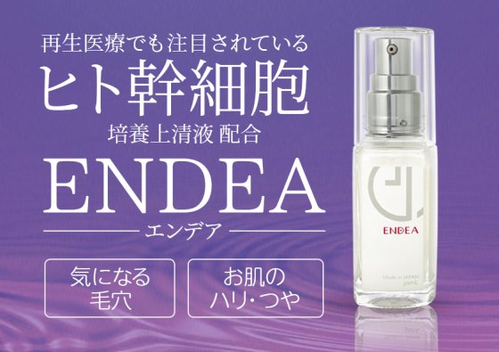 ENDEA（エンデア）ヒト幹細胞培養上清液配合美容液【7日間お試しセット】 - ENDEAオンラインショップ