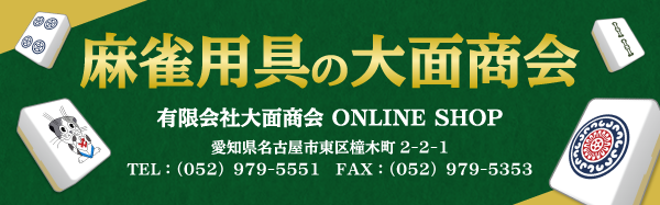 全自動麻雀卓 - 有限会社大面商会