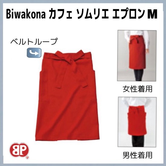 Biwakona カフェソムリエエプロン - biwakona