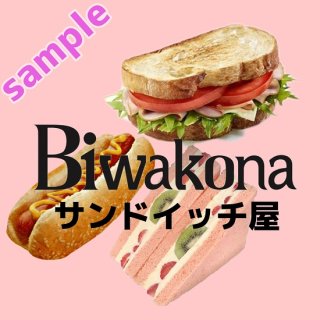 Biwakona サンドイッチ屋
