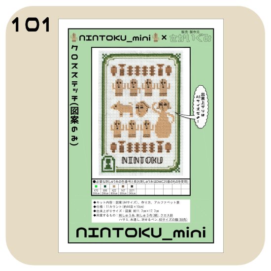 クロスステッチ(図案のみ)【NINTOKU-mini】初心者向け - さかいぐみ