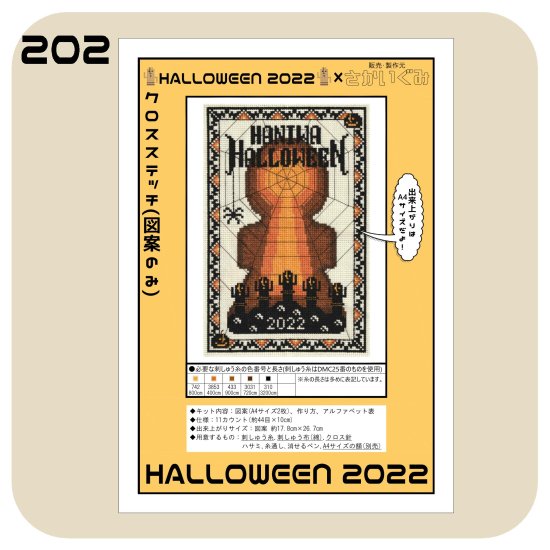 クロスステッチ(図案のみ)【HALLOWEEN 2022】初心者～中級者向け - さかいぐみ