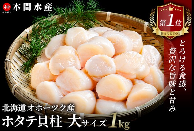 ふるさと納税ランキング1位】北海道オホーツク産ホタテ貝柱 大 1.0kg - 【公式】本間水産オンラインショップ-ふるさと納税ランキング1 位のホタテを販売