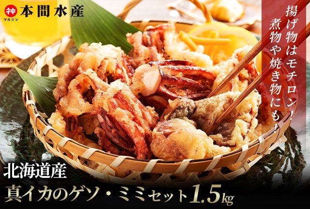 北海道産真イカのゲソ・ミミセット1.5kgゲソ1kg(250g×4)+ミミ500g(250g