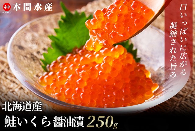 北海道産鮭いくら醤油漬250g　【公式】本間水産オンラインショップ-ふるさと納税ランキング1位のホタテを販売