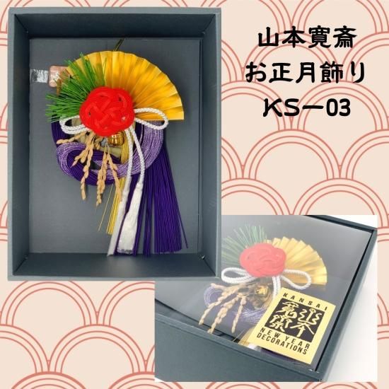 お正月飾り No.3 山本寛斎正月飾り KS-03 - 叶屋福和家本舗