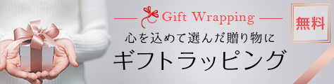 Gift Wrapping　ギフトラッピングサービス（無料）