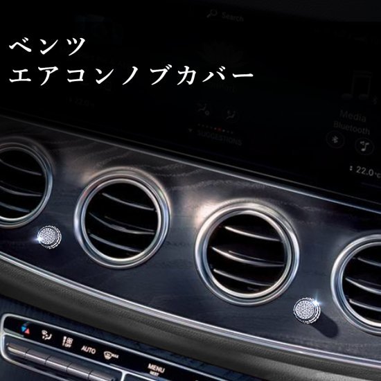 Benz ベンツ Eクラス エアコンノブカバー5個 キラキラ 装飾 クリスタル