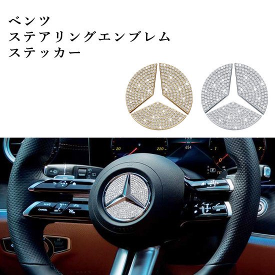 Benz ベンツ Eクラス ステアリングエンブレムステッカー 1個 キラキラ 装飾 クリスタルストーン グレードアップ カーパーツ カスタマイズ  whiplinks