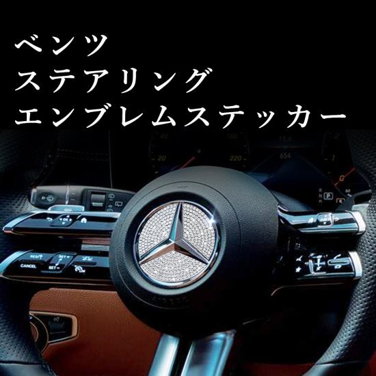 Benz ベンツ Eクラス ステアリングエンブレムステッカー 1個 キラキラ 装飾 クリスタルストーン グレードアップ カーパーツ カスタマイズ  whiplinks