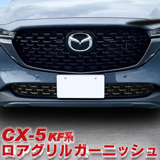 マツダ CX-5 ロアグリル ガーニッシュ フロント 専用設計 ピアノブラック whiplinks