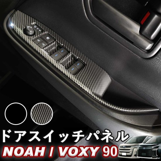 NOAH/VOXY 90系 ドアスイッチパネル カーボン調 ピアノブラック ノア ヴォクシー スイッチカバー