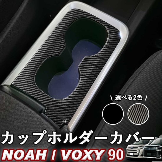 NOAH/VOXY 90系 カップホルダーカバー カーボン調 ピアノブラック ノア