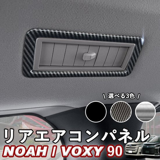 NOAH/VOXY 90系 トヨタ リアエアコンパネル 4点セット カーボン調 ピアノブラック シルバー ノア ヴォクシー whiplinks