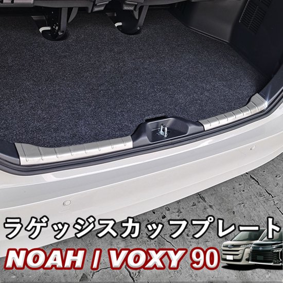 NOAH/VOXY 90系 トヨタ ラゲッジスカッフプレート ステンレス製