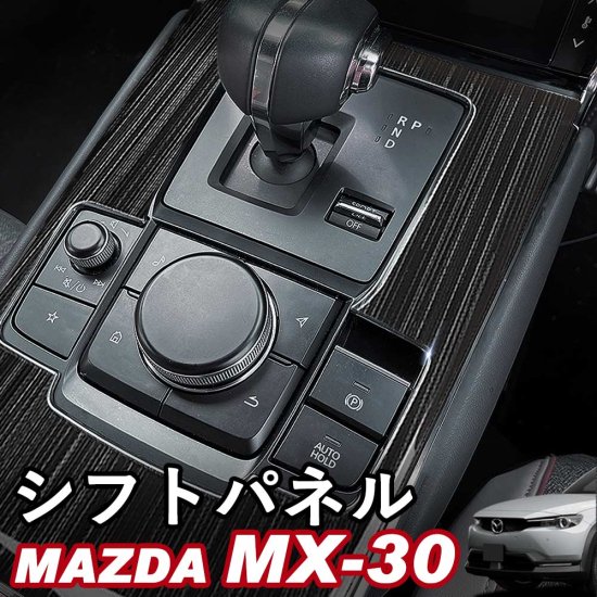 マツダ MX-30 シフトパネル ブラックヘアライン ステンレス製 whiplinks